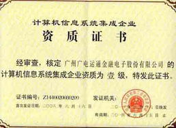 廣電運(yùn)通成功續(xù)展計(jì)算機(jī)信息系統(tǒng)集成一級(jí)資質(zhì)，彰顯行業(yè)領(lǐng)先實(shí)力