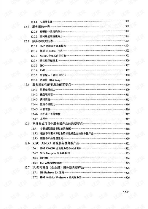 計(jì)算機(jī)信息系統(tǒng)集成項(xiàng)目經(jīng)理技術(shù)手冊(cè) 全面指南與實(shí)踐要?jiǎng)?wù)